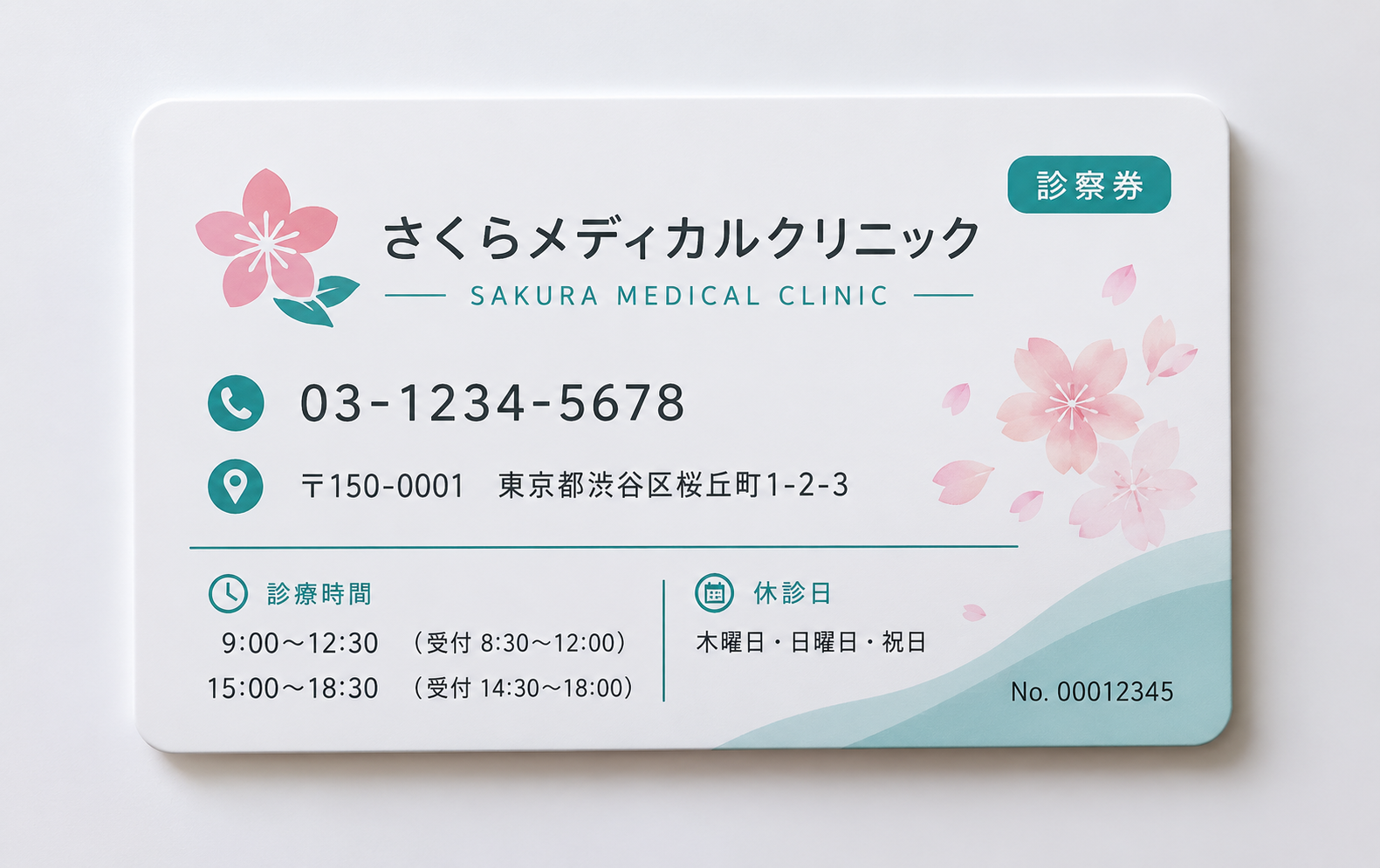 診察券