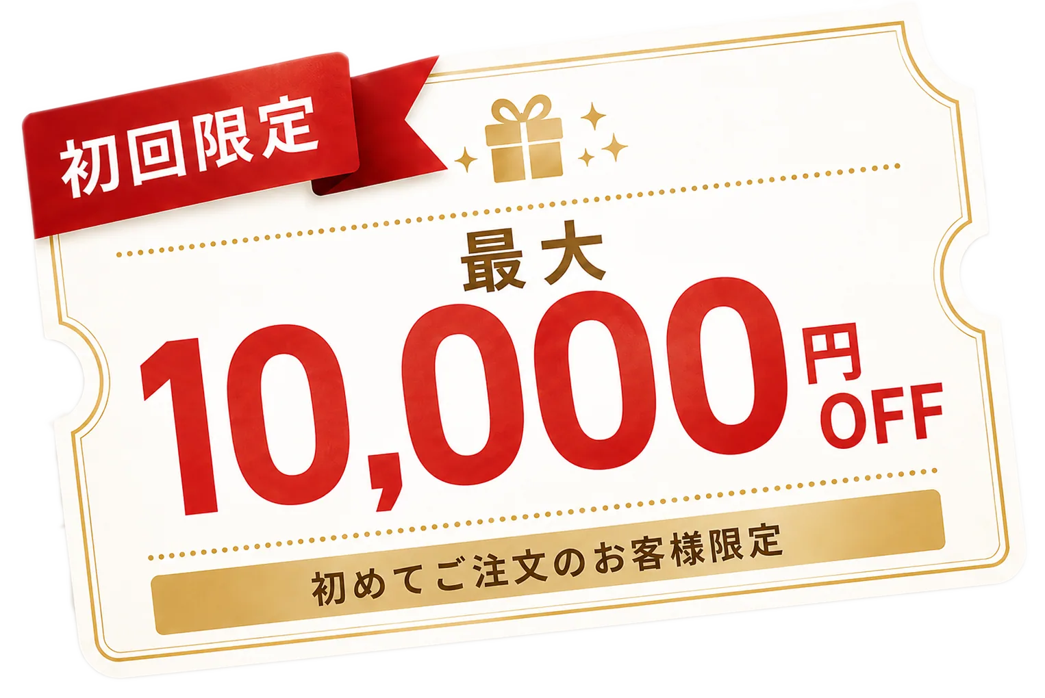 初回ご利用キャンペーン