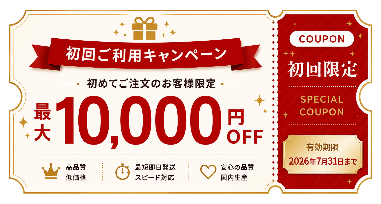 初回ご利用キャンペーン