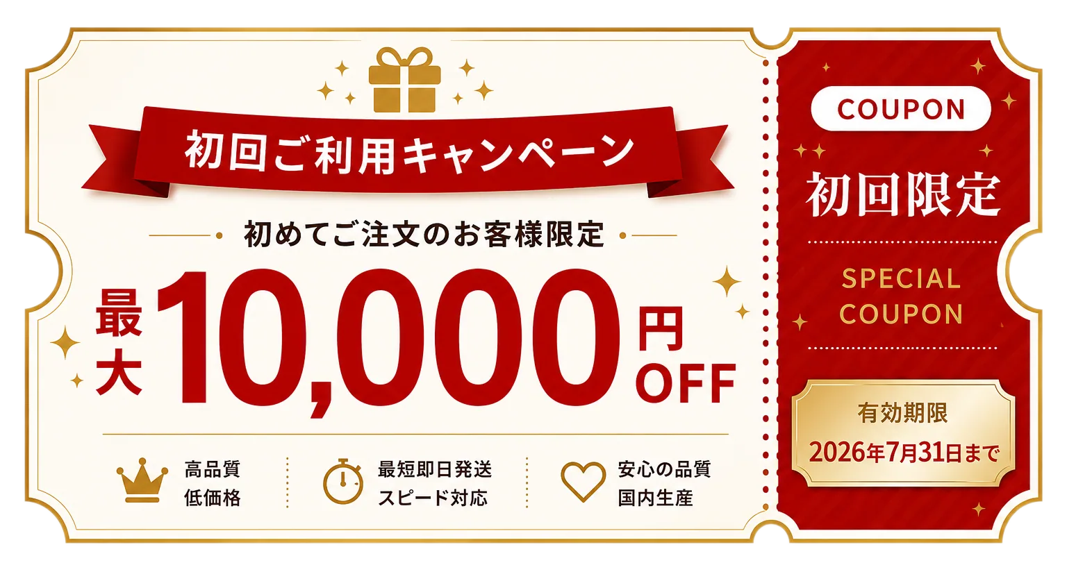 初回ご利用キャンペーン