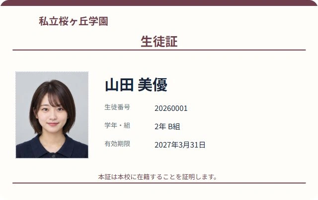 自主デザインシステムの私立学校・えんじテンプレートで作成した生徒証